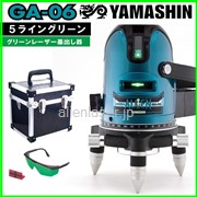 送料無料 1年保証  YAMASHIN 山真 5ライン グリーン エイリアン レーザー 墨出し器 GA-06 本体のみ