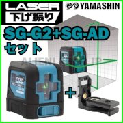 SG-G2+SG-ADセット レーザー下げ振り グリーン 本体+下げ振りアダプター YAMASHIN