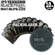 10枚セット 山真 木工用チップソー ブラックパールサイレント MAT-BLPS-125