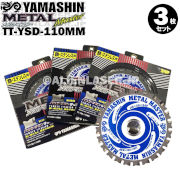 山真 YAMASHIN ヤマシン TT-YSD-110 鉄・ステンレス用チップソー 110ミリ メタルマスター ３枚 セット