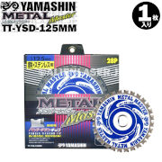 山真 YAMASHIN ヤマシン TT-YSD-125 鉄・ステンレス用チップソー 125ミリ メタルマスター １枚