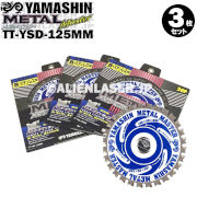 山真 YAMASHIN ヤマシン TT-YSD-125 鉄・ステンレス用チップソー 125ミリ メタルマスター ３枚 セット