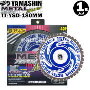 山真 YAMASHIN ヤマシン TT-YSD-180 鉄・ステンレス用チップソー 180ミリ メタルマスター １枚