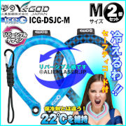 2個セット アイスジー ICEG ネッククーラー コード付 ICG-DSJC-M ドラゴンスカイジャパン 山真