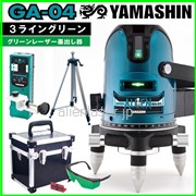 送料無料 1年保証  YAMASHIN 山真 3ライン グリーン エイリアン レーザー 墨出し器 GA-04 三脚・受光器セット