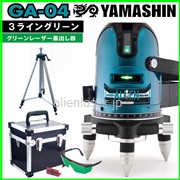 送料無料 1年保証  YAMASHIN 山真 3ライン グリーン エイリアン レーザー 墨出し器 GA-04 三脚セット
